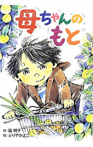 Unused Book - 【中古】母ちゃんのもと / 福明子 (単行本)