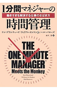 &nbsp;&nbsp;&nbsp; 1分間マネジャーの時間管理 単行本 の詳細 自分はほとんど動かずに、部下を上手に動かして輝かしい成果を上げる「1分間マネジャー」になるための指南書。仕事を「サル」にたとえて、著者らが何千人もの管理職に伝えてきたサル管理の極意をユーモラスに伝える。 カテゴリ: 中古本 ジャンル: ビジネス リーダーシップ 出版社: パンローリング レーベル: フェニックスシリーズ 作者: BlanchardKenneth カナ: イップンカンマネジャーノジカンカンリ / ケンブランチャード サイズ: 単行本 ISBN: 4775941119 発売日: 2013/03/01 関連商品リンク : BlanchardKenneth パンローリング フェニックスシリーズ