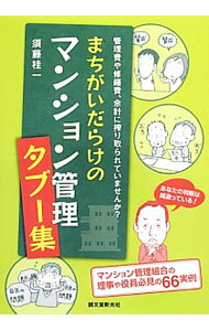 【中古】まちがいだらけのマンション管理タブー集 / 須藤桂一
