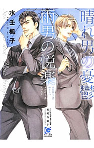 Crystal Hall Paperback Publisher Narumi - 【中古】晴れ男の憂鬱雨男の悦楽 / 水壬楓子 ボーイズラブ小説 (文庫)