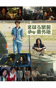 【中古】まほろ駅前番外地　DVD−BOX / 大根仁【監督】