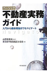 &nbsp;&nbsp;&nbsp; ベーシック不動産実務ガイド 単行本 の詳細 不動産をめぐる専門知識の中から必須のテーマを厳選し、わかりやすく解説した入門テキスト。不動産の調査・取引・評価・証券化、不動産に関する税務などを取り上げる。参考文献や資料の参照先をQRコードで掲載。 カテゴリ: 中古本 ジャンル: ビジネス 販売 出版社: 中央経済社 レーベル: 作者: 山野目章夫 カナ: ベーシックフドウサンジツムガイド / ヤマノメアキオ サイズ: 単行本 ISBN: 4502066801 発売日: 2013/02/01 関連商品リンク : 山野目章夫 中央経済社