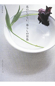 【中古】花のしつらい、暮らしの景色 / 平井かずみ