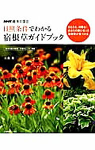 【中古】日照条件でわかる宿根草ガイドブック / 小黒晃