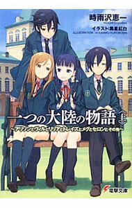 【中古】一つの大陸の物語 上/ 時雨沢恵一 (文庫)