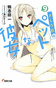 【中古】さくら荘のペットな彼女 9/ 鴨志田一 (文庫)
