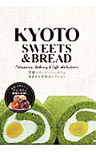 【中古】KYOTO　SWEETS＆BREAD / クリエテ関西 (単行本)