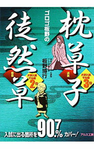 【中古】ゴロゴ板野の枕草子・徒然草講義 / 板野博行