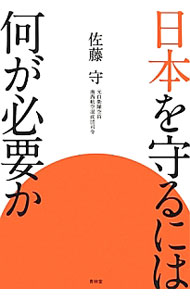 Military - 【中古】日本を守るには何が必要か / 佐藤守 (単行本)