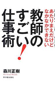 &nbsp;&nbsp;&nbsp; あたりまえだけどなかなかできない教師のすごい！仕事術 単行本 の詳細 子どもが「すぐに行動したくなる言葉」とは？　教師は子どもたちに「気づき」を促す存在。心構えから、言葉がけ、習慣、学級づくり、授業づくりまで、著者自身が集めてきた「気づき」のスイッチを紹介する。 カテゴリ: 中古本 ジャンル: 教育・福祉・資格 教育その他 出版社: 東洋館出版社 レーベル: 作者: 森川正樹 カナ: アタリマエダケドナカナカデキナイキョウシノスゴイシゴトジュツ / モリカワマサキ サイズ: 単行本 ISBN: 4491029122 発売日: 2013/03/01 関連商品リンク : 森川正樹 東洋館出版社
