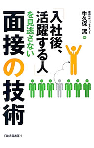 【中古】「入社後、活躍する人」を見逃さない面接の技術 / 牛久保潔 (単行本)