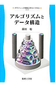 &nbsp;&nbsp;&nbsp; アルゴリズムとデータ構造 単行本 の詳細 大学や高専の情報系学科の学生が最低限身につけておくべき、アルゴリズムとデータ構造に関する基本的なテクニックや考え方を順を追って説明する。章末問題や、C言語のサンプルプログラムも収録。 カテゴリ: 中古本 ジャンル: 女性・生活・コンピュータ コンピューター・インターネットその他 出版社: 数理工学社 レーベル: グラフィック情報工学ライブラリ 作者: 藤田聡（1963−） カナ: アルゴリズムトデータコウゾウ / フジタサトシ サイズ: 単行本 ISBN: 4901683999 発売日: 2013/03/01 関連商品リンク : 藤田聡（1963−） 数理工学社 グラフィック情報工学ライブラリ
