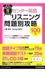 【中古】【CD3枚付】短期で攻めるセンター英語リスニング問題別攻略100問 / 小菅淳吉／CarolynMiller (単行本)