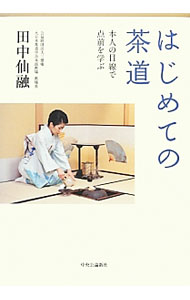 【中古】はじめての茶道 / 田中仙融
