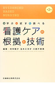 【中古】看護ケアの根拠と技術 / 村中陽子 (単行本)