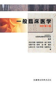 Medicine, Pharmacy - 【中古】一般臨床医学 / 全国柔道整復学校協会