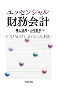 樂天商城 - 【中古】エッセンシャル財務会計 / 井上達男 (単行本)