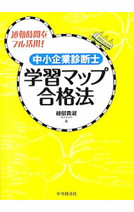 【中古】中小企業診断士学習マップ合格法 / 綾部貴淑 (単行本)