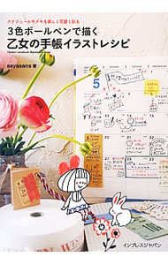 【中古】3色ボールペンで描く乙女の手帳イラストレシピ / sayasans