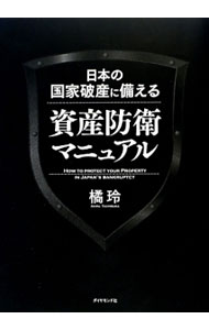 &nbsp;&nbsp;&nbsp; 日本の国家破産に備える資産防衛マニュアル 単行本 の詳細 恐れる必要はない。しかし、備える必要はある！　主に金融取引の経験のあまりない保守的なひとたちに向けて、金融市場の正しい知識と、財政破綻に備える金融商品を紹介。経済的リスクを“奇跡”に変える戦略も公開する。 カテゴリ: 中古本 ジャンル: ビジネス 株 出版社: ダイヤモンド社 レーベル: 作者: 橘玲 カナ: ニホンノコッカハサンニソナエルシサンボウエイマニュアル / タチバナアキラ サイズ: 単行本 ISBN: 4478024379 発売日: 2013/03/01 関連商品リンク : 橘玲 ダイヤモンド社