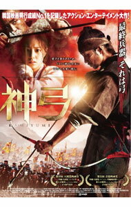 【中古】神弓−KAMIYUMI− / キム・ハンミン【監督】