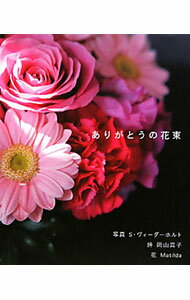 【中古】ありがとうの花束 / S・ヴィーダーホルト【写真】／岡山真子【詩】 (単行本)