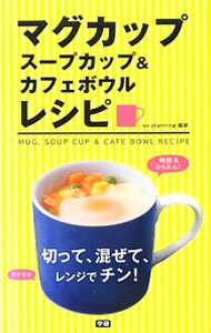 マグカップ　スープカップ＆カフェボウルレシピ / so‐planning