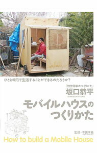&nbsp;&nbsp;&nbsp; 坂口恭平／モバイルハウスのつくりかた の詳細 発売元: 竹書房 カナ: サカグチキョウヘイモバイルハウスノツクリカタ / ホンダ　タカヨシ　 HONDA TAKAYOSHI ディスク枚数: 1枚 品番: TSDS75639 リージョンコード: 2 発売日: 2013/05/24 映像特典: 養老孟司（解剖学者）×坂口恭平　中川新一（人類学者）×坂口恭平　映画未収録の貴重な対談 内容Disc-1モバイルハウスのつくりかた 関連商品リンク : 本田孝義 竹書房　