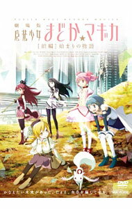 【中古】劇場版　魔法少女まどか☆マギカ［前編］始まりの物語 / 宮本幸裕【監督】