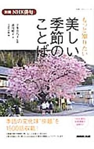 【中古】もっと知りたい美しい季節のことば / 浦川聡子 (単行本)