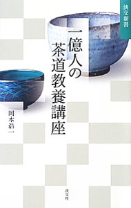 &nbsp;&nbsp;&nbsp; 一億人の茶道教養講座 新書 の詳細 「侘び」と「数奇」の違い、楽歴代の特徴など、茶道の知識の背景にある教養のコンセプトを解説。侘びのコンセプトが凝縮された茶人のことばも紹介する。茶の世界全体がコンパクトに見わたせる一冊。 カテゴリ: 中古本 ジャンル: 女性・生活・コンピュータ 茶道 出版社: 淡交社 レーベル: 淡交新書 作者: 岡本浩一 カナ: イチオクニンノチャドウキョウヨウコウザ / オカモトコウイチ サイズ: 新書 ISBN: 4473038661 発売日: 2013/04/01 関連商品リンク : 岡本浩一 淡交社 淡交新書