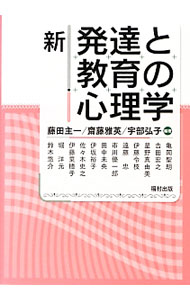 【中古】新発達と教育の心理学 / 藤田主一 (単行本)