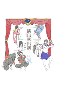 【中古】パスピエ/ 演出家出演　初回限定盤