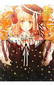 【中古】TRANSLUCENT / 花邑まい