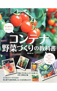 &nbsp;&nbsp;&nbsp; コンテナ野菜づくりの教科書 単行本 の詳細 初心者でもカンタンにできる、コンテナを使った67種の野菜のつくり方を紹介。葉もの野菜、実もの野菜、根もの野菜、香辛野菜に分け、豊富な手順イラストと写真でわかりやすく解説する。コンテナ栽培の基礎知識も収録。 カテゴリ: 中古本 ジャンル: 料理・趣味・児童 家庭菜園 出版社: 新星出版社 レーベル: 作者: 松井孝 カナ: コンテナヤサイズクリノキョウカショ / マツイタカシ サイズ: 単行本 ISBN: 4405085596 発売日: 2013/04/01 関連商品リンク : 松井孝 新星出版社
