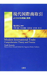 【中古】現代国際商取引 / 亀田尚己 (単行本)