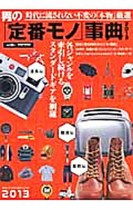 Marketing and Sales - 【中古】男の「定番モノ」事典 2013/ (単行本)