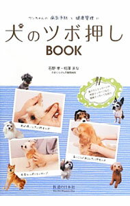 【中古】犬のツボ押しBOOK / 石野孝
