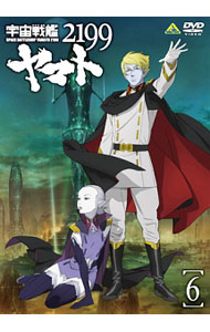 【中古】宇宙戦艦ヤマト2199　6/ 出渕裕【監督】