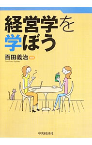 Business Management - 【中古】経営学を学ぼう / 百田義治 (単行本)