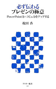 【中古】必ず伝わるプレゼンの極意 / 枚田香 (新書)