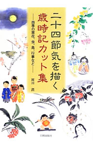 &nbsp;&nbsp;&nbsp; 二十四節気を描く歳時記カット集 単行本 の詳細 身近な草花、鳥、魚、虫、旬の食べ物、昔から受け継がれている年中行事、現代のイベント…。筆と和紙で描いた墨彩画のカット約500点を、二十四節気にわけて紹介する。 カテゴリ: 中古本 ジャンル: 女性・生活・コンピュータ デザイン 出版社: 日貿出版社 レーベル: 作者: 岡田潤 カナ: ニジュウシセッキオエガクサイジキカットシュウ / オカダジュン サイズ: 単行本 ISBN: 4817039200 発売日: 2013/04/01 関連商品リンク : 岡田潤 日貿出版社