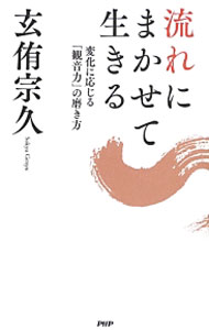 【中古】流れにまかせて生きる / 玄侑宗久
