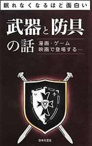 &nbsp;&nbsp;&nbsp; 眠れなくなるほど面白い　武器と防具の話 単行本 の詳細 カテゴリ: 中古本 ジャンル: 産業・学術・歴史 民族・風習 出版社: 日本文芸社 レーベル: 作者: 日本文芸社 カナ: ネムレナクナルホドオモシロイブキトボウグノハナシ / ニホンブンゲイシャ サイズ: 単行本 ISBN: 9784537260007 発売日: 2013/01/01 関連商品リンク : 日本文芸社 日本文芸社