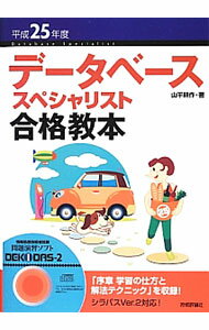 【中古】【CD−ROM付】データベーススペシャリスト合格教本　平成25年度 / 山平耕作 (単行本)