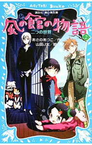 【中古】風の館の物語 2/ あさのあつこ (新書)
