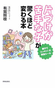 【中古】「片づけが苦手な子」が驚くほど変わる本 / 有賀照枝 (単行本)