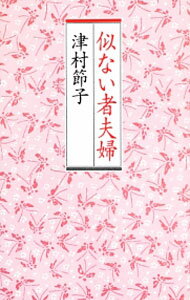 Pocketbooks （Essay） - 【中古】似ない者夫婦 / 津村節子
