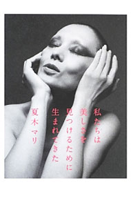 【中古】私たちは美しさを見つけるために生まれてきた / 夏木マリ (単行本)