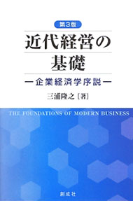 Other - 【中古】近代経営の基礎 / 三浦隆之 (単行本)
